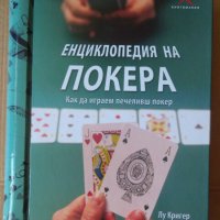 Енциклопедия на покера  Лу Кригер, снимка 1 - Специализирана литература - 41647006