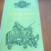 Дон Кихот де Ламанча -  Мигел де Сервантес , снимка 3 - Художествена литература - 35957802