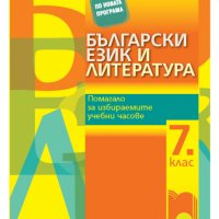 НАМАЛЕНИЕ!!!Чисто ново учебно помагало по Български език и литература , снимка 1 - Учебници, учебни тетрадки - 35922036