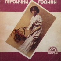 Героични години Арчибалд Кронин, снимка 1 - Художествена литература - 34734685