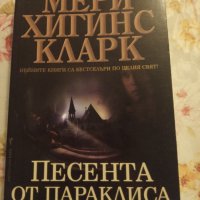 "ПЕСЕНТА ОТ ПАРАКЛИСА"- Мери Хигинс Кларк , снимка 1 - Художествена литература - 40000565