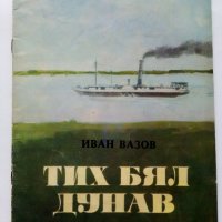 Тих Бял Дунав - Иван Вазов - 1975г., снимка 1 - Детски книжки - 40027295