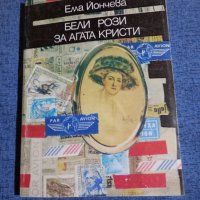 Ема Йончева - Бели рози за Агата Кристи , снимка 1 - Българска литература - 41984178