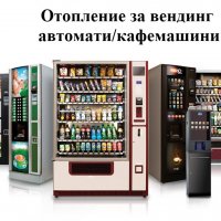 Отопление за вендинг автомати/кафемашини Арно