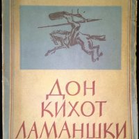 Дон Кихот Ламаншки. Мигел де Сервантес 1947 г., снимка 1 - Художествена литература - 35886278