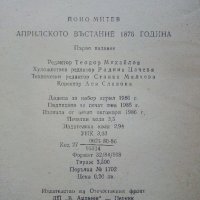 Априлското въстание 1876 г. - Й.Митев - 1986 г., снимка 4 - Българска литература - 35763499