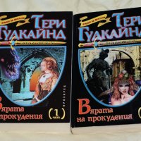 Тери Гудкайнд - Мечът на истината, снимка 9 - Художествена литература - 35740983