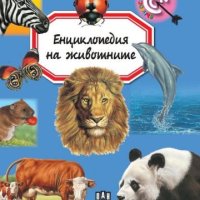 Енциклопедия на животните, снимка 1 - Детски книжки - 41351012