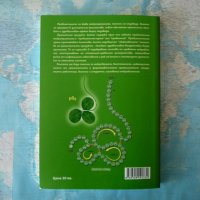 Пробиотици Минало, настояще и бъдеще Христо Чомаков здраве храна, снимка 4 - Специализирана литература - 41319746