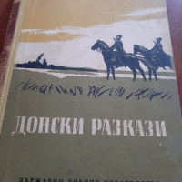 Донски разкази от Михаил Шолохов, снимка 1 - Художествена литература - 36349299