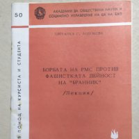 Борбата на РМС против фашистката дейност на "Бранник" , снимка 1 - Българска литература - 34035271