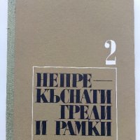 Непрекъснати греди и рамки -Г.Иванов,М.Замфиров - част 2 - 1974 г. , снимка 1 - Специализирана литература - 34842513