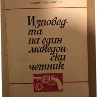 Изповедта на един македонски четник- Алберт Сониксен, снимка 2 - Други - 35972040