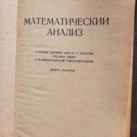 Математический анализ - Н. Я. Виленкин, С. И. Шварцбурд, снимка 3 - Специализирана литература - 34790465