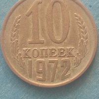 10 копеек 1972 года Русия net, снимка 1 - Нумизматика и бонистика - 42663284
