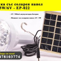 Крушка със соларен панел LED 3W/6V - EP-022, снимка 1 - Соларни лампи - 41556577