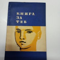 Сима Соловьов - Книга за теб, снимка 1 - Художествена литература - 42177761