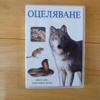 Оцеляване DVD филм Сървайвър диви животно дива природа, снимка 1 - DVD филми - 42451020