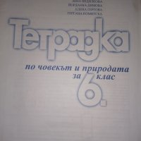 Учебна тетрадка по Човекът и природата за 6 клас-50% намаление, снимка 2 - Учебници, учебни тетрадки - 20166575