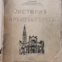История на архитектурата -Димитър Василев - 1949г., снимка 1 - Специализирана литература - 44837834