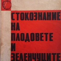 Стокознание на плодовете и зеленчуците Петко Русков, снимка 1 - Специализирана литература - 35851902