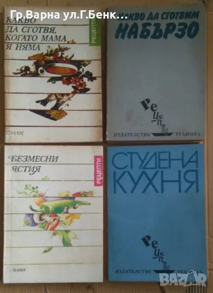 Какво да сготвя, когато мама я няма ЛОТ (комплект) 40лв, снимка 1