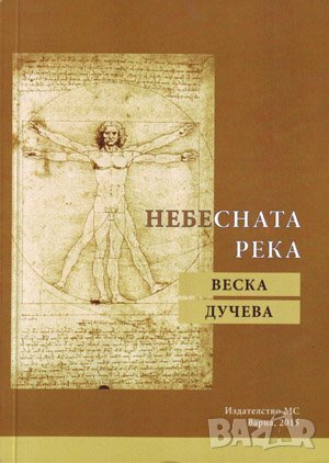 Небесната река , снимка 1