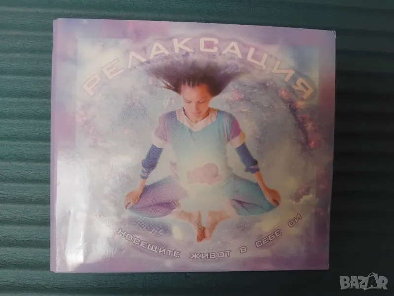 Релаксация за носещите живот в себе си + CD, снимка 1