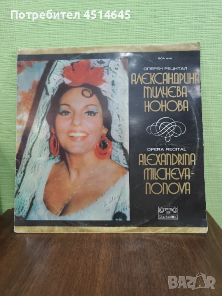 Грамофонна плоча на Александрина Милчева мецосопран , снимка 1