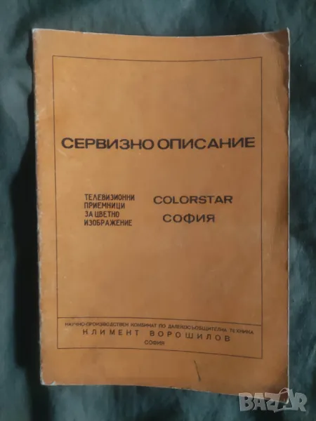 Книга Сервизно описание на телевизионни приемници за цветно изображение.Том 2, снимка 1