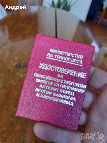 Старо удостоверение за безплатни билети, снимка 1