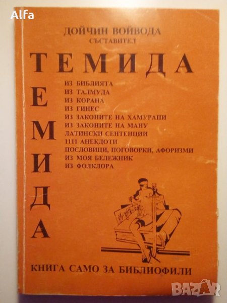 "Темида" Дойчин Войвода, снимка 1