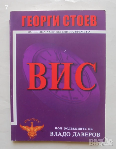 Книга ВИС - Георги Стоев 2006 г. Свидетели на времето, снимка 1