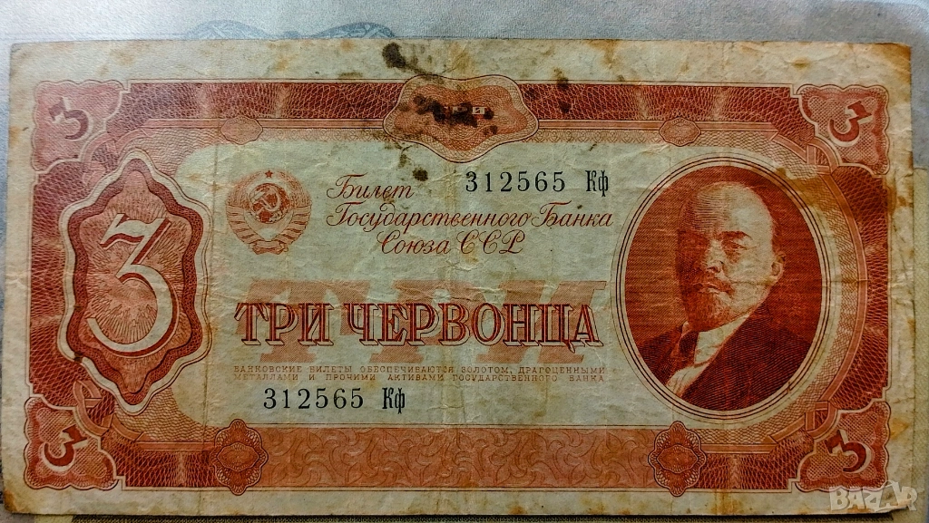 3 червонца 1937 СССР, снимка 1