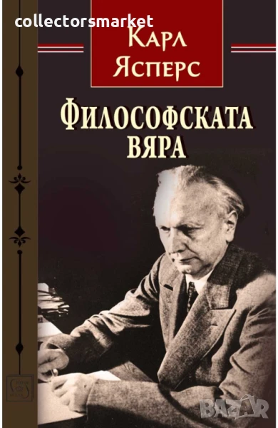 Философската вяра, снимка 1