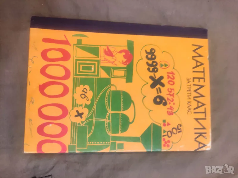 Продавам стар учебник Математика за 3. клас  Добре запазена  , снимка 1