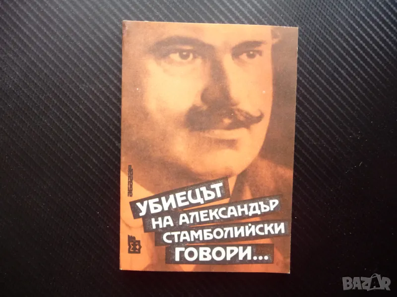 Убиецът на Александър Стамболийски говори... политическо убийство, снимка 1