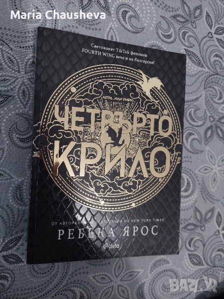 "Четвърто крило" - Ребека Ярос , снимка 1