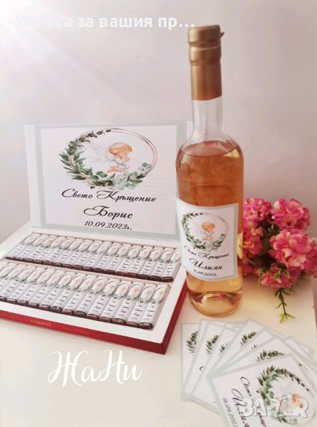 За кръщене * бонбони с дизайн съобразен с темата на празника * етикети за бутилки за кръщене, снимка 1