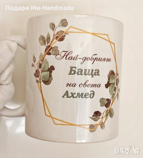 Чашата на най-добрият баща+ име , снимка 1