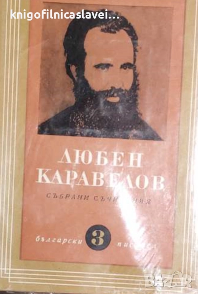 Любен Каравелов - Събрани съчинения в девет тома. Том 3: Повести и разкази (1966), снимка 1