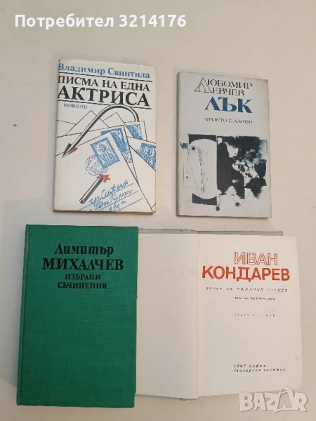 Писма на една актриса - Владимир Свинтила, снимка 1