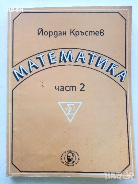 Математика част 2 - Йордан Кръстев - 1993г., снимка 1