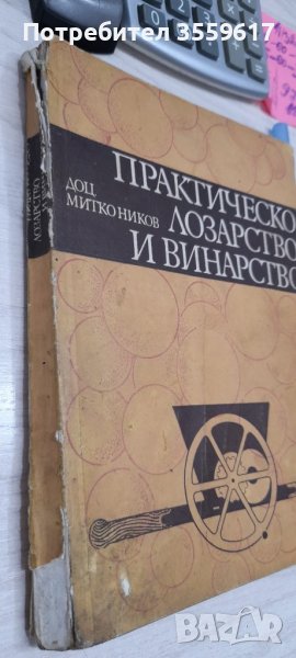 Практическо лозарство и винарство, снимка 1