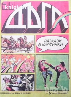 Дъга. Разкази в картинки. Бр. 28 / 1987, снимка 1