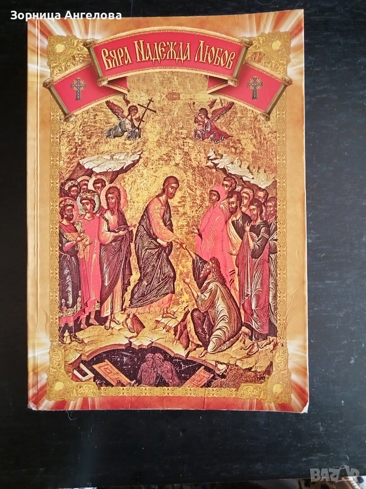 Вяра, Надежда, Любов, изд. 2009..Отлично състояние , снимка 1