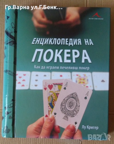 Енциклопедия на покера  Лу Кригер, снимка 1