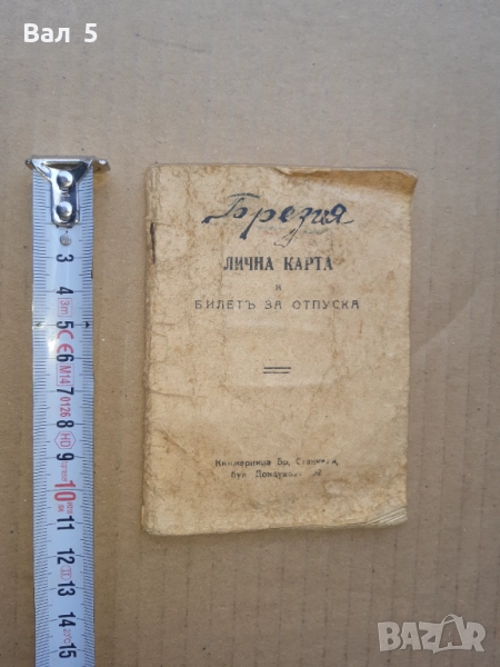 Военна книжка 1945 г, снимка 1