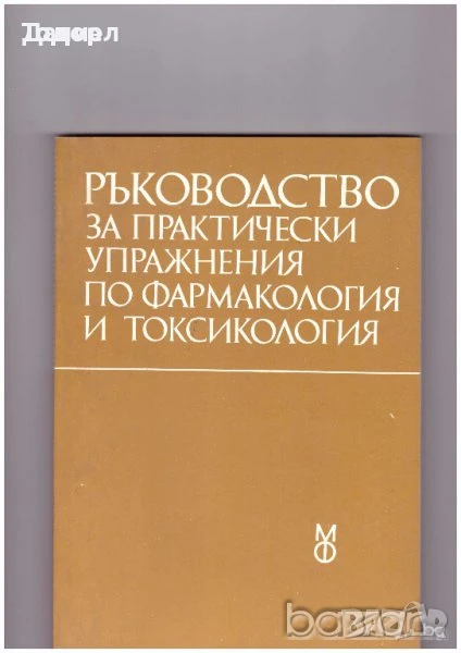 Ръководство за практически упражнения по фармакология и токсикология, снимка 1