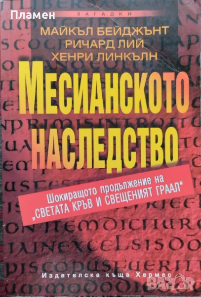 Месианското наследство Майкъл Бейджънт, Ричард Лий, Хенри Линкълн, снимка 1